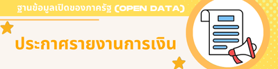 ประกาศรายงานการเงิน