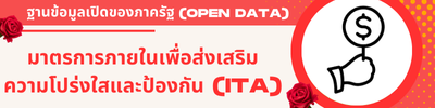 มาตรการภายในเพื่อส่งเสริม ความโปร่งใสและป้องกันการทุจริต