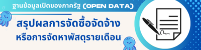 สรุปผลการจัดซื้อจัดจ้าง หรือการจัดหาพัสดุรายเดือน.png