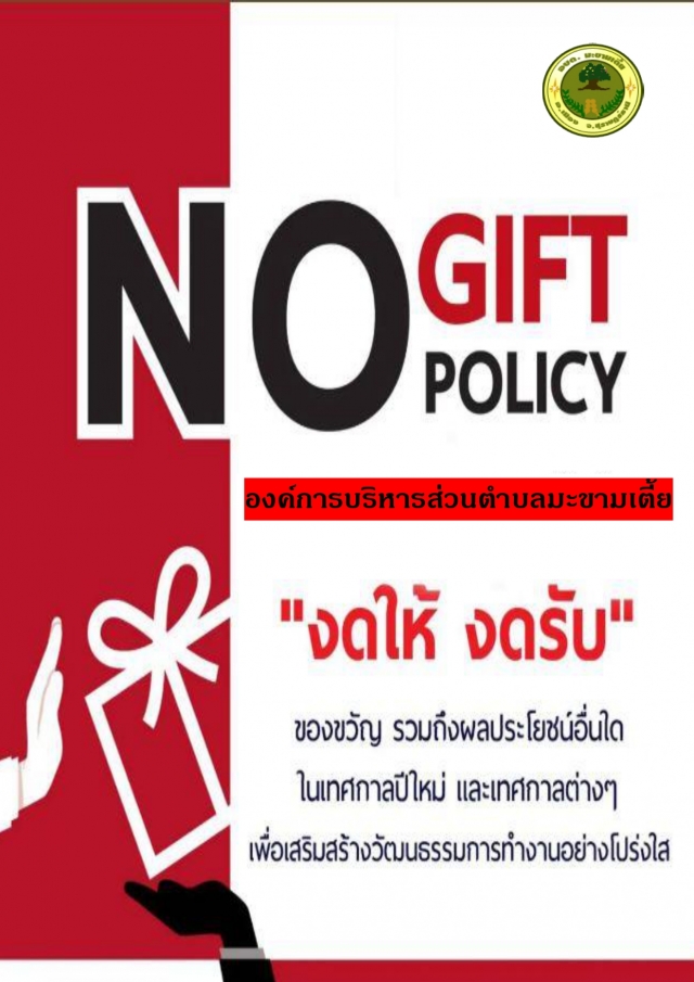นโยบายไม่รับของขวัญหรือของกำนัล (No Gift Policy)
